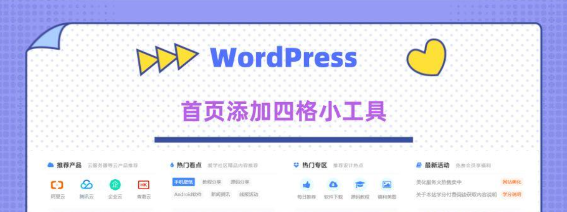 WordPress网站首页添加好看的四格小工具教程