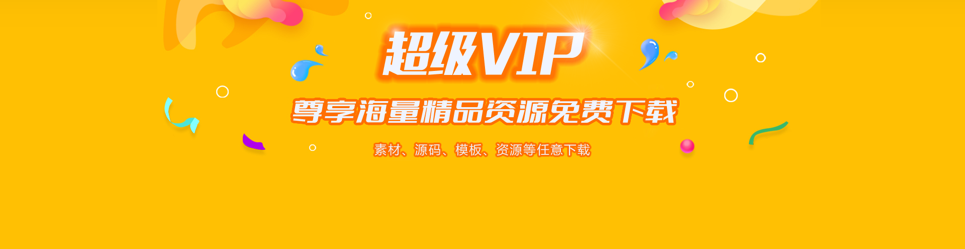 新年永久会员大降价，源码免费下载了！