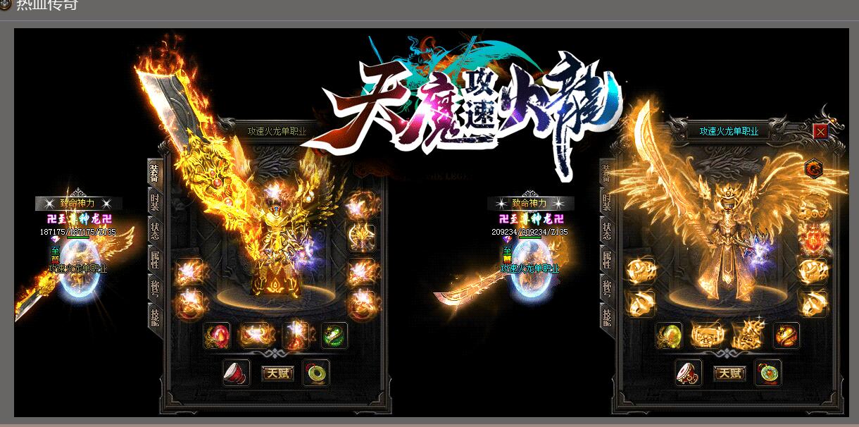 天魔攻速火龙复古激情单职业商业版本库-带假人光柱-通天塔-GOM引擎