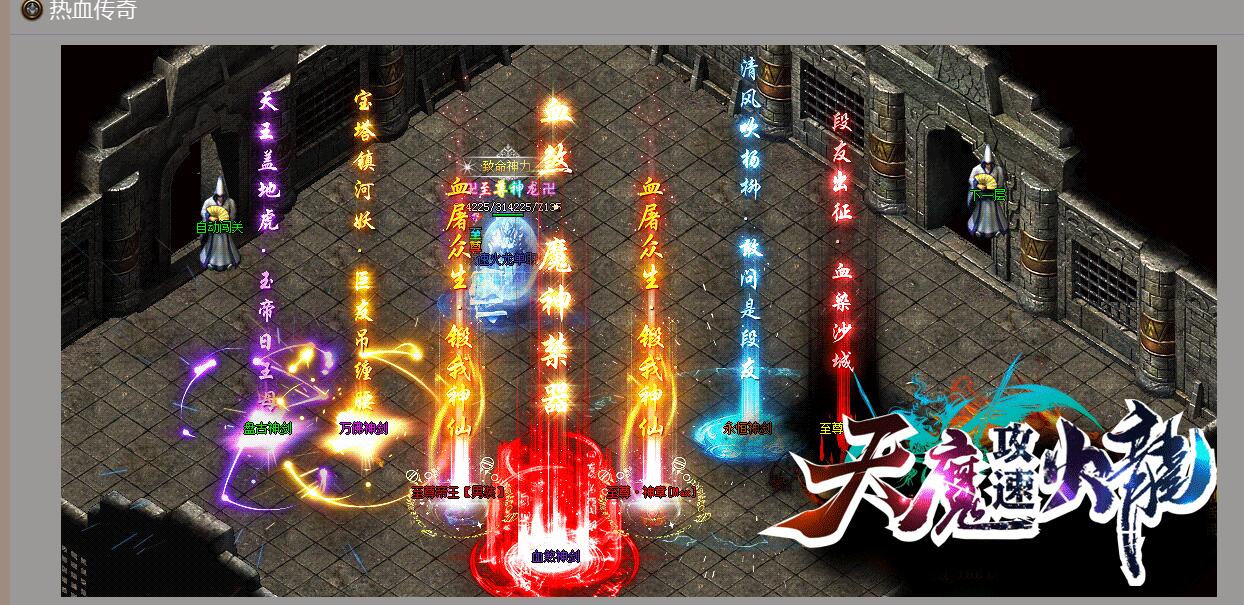 天魔攻速火龙复古激情单职业商业版本库-带假人光柱-通天塔-GOM引擎