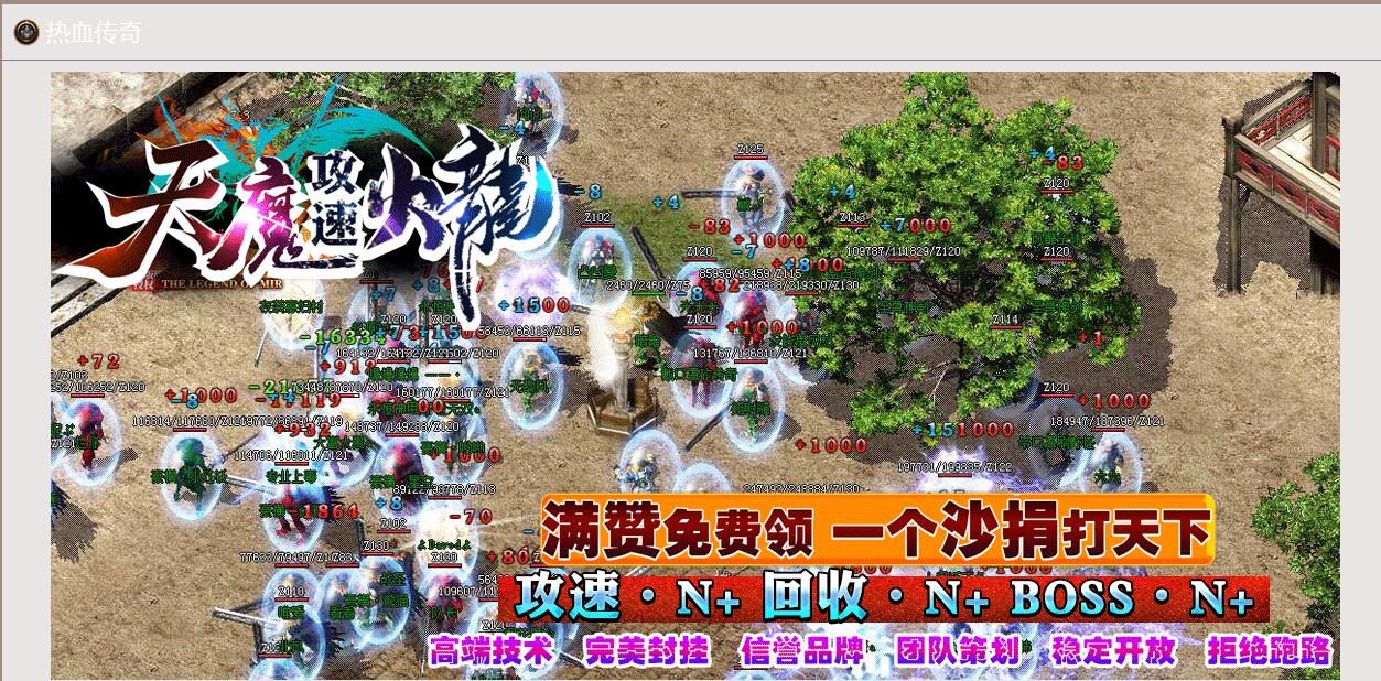 天魔攻速火龙复古激情单职业商业版本库-带假人光柱-通天塔-GOM引擎