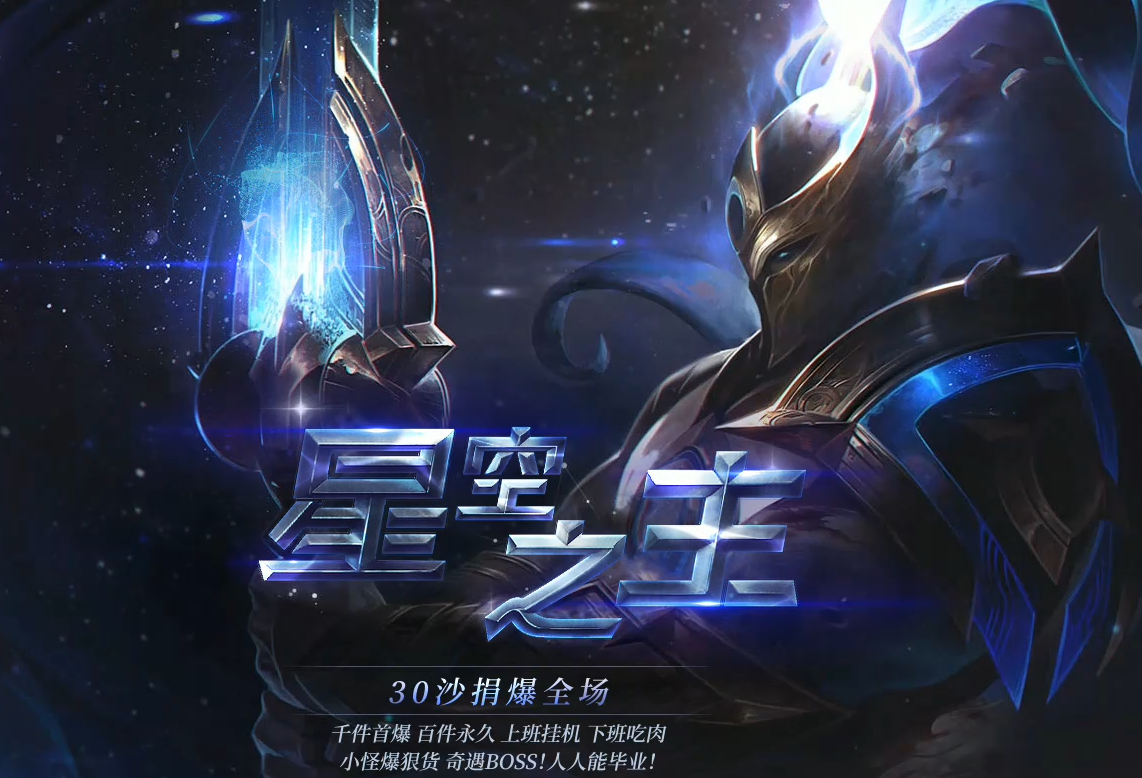 星空之主专属激情单职业商业版本库-拾取插件-大背包-自动回收-GEE引擎