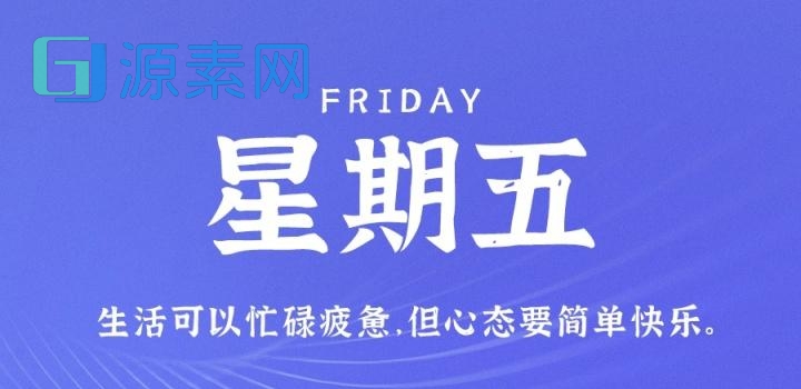 1月13日,星期五,在这里每天60秒读懂世界!