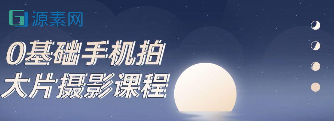 基础手机拍大片摄影课程