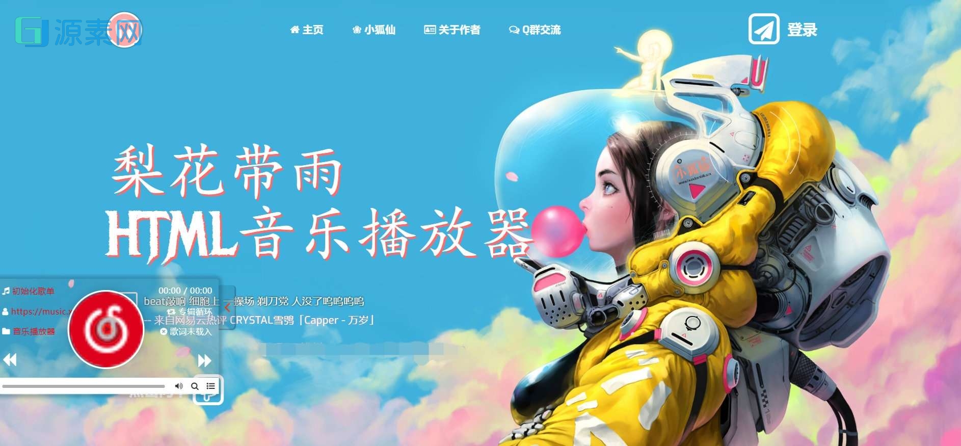 梨花带雨音乐播放器3.91开源已修复酷狗音乐问题