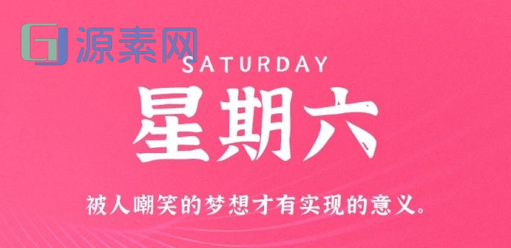 1月14日，星期六，在这里每天60秒读懂世界！