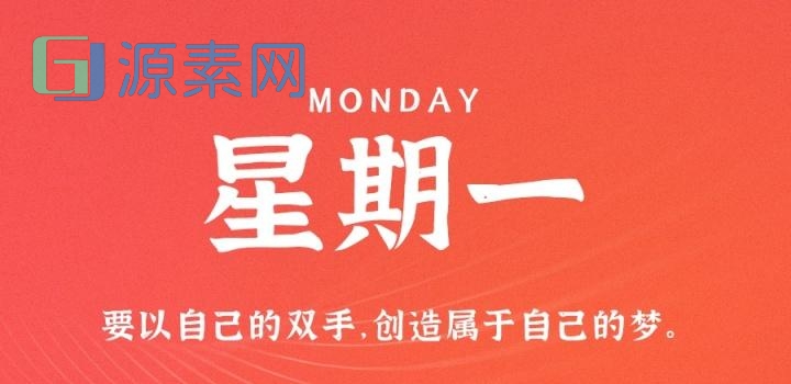 1月16日,星期一,在这里每天60秒读懂世界!
