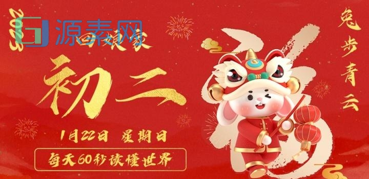 1月23日，星期一，在这里每天60秒读懂世界！