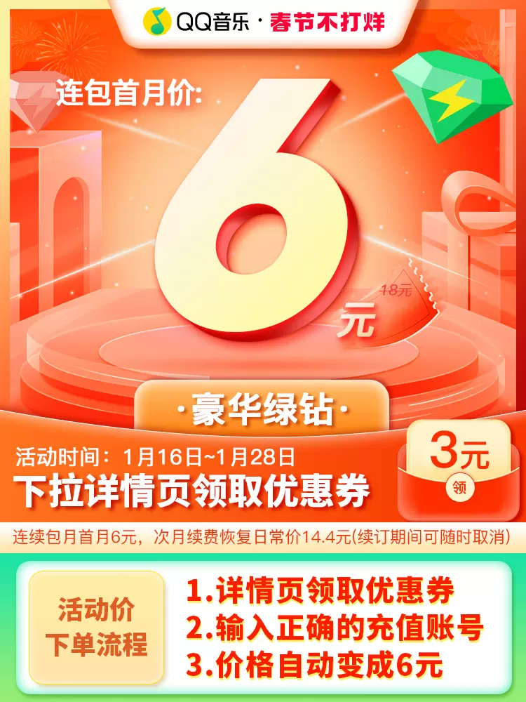【详情页领券首月6元】qq音乐会员绿钻vip月卡豪华绿钻1月 连续包月