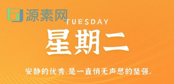 1月31日，星期二，在这里每天60秒读懂世界！