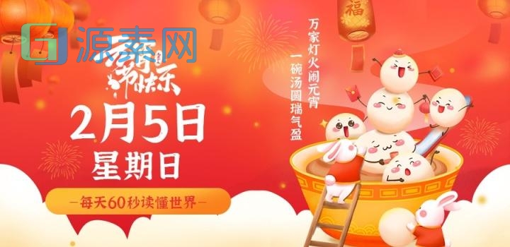 2月5日，星期日，在这里每天60秒读懂世界！