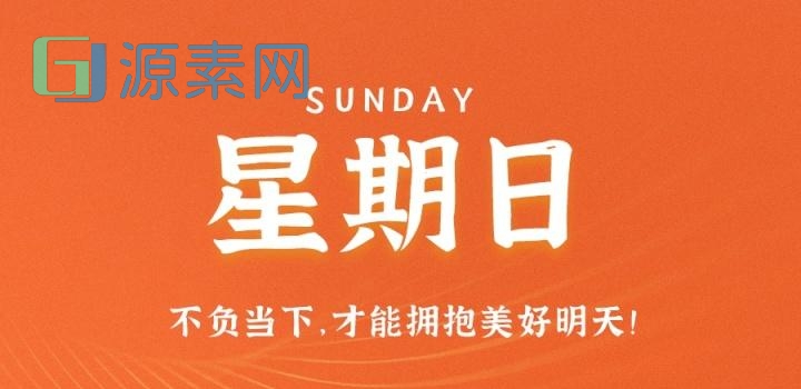 2月12日，星期日，在这里每天60秒读懂世界！