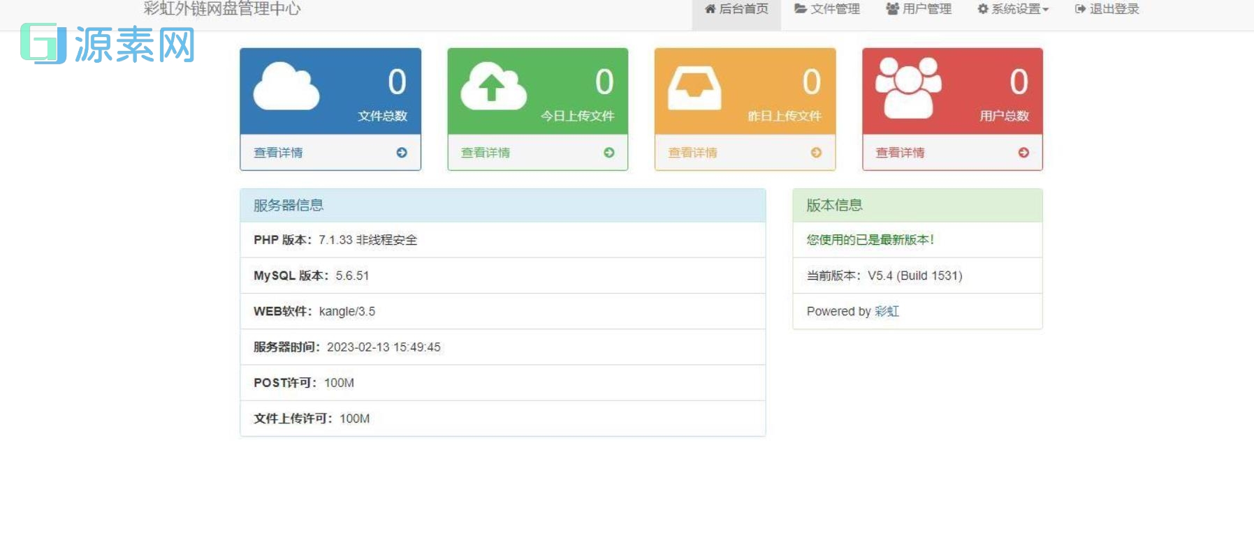 最新彩虹外链网盘系统源码V5.4