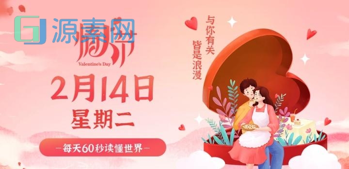 2月14日,星期二,在这里每天60秒读懂世界!