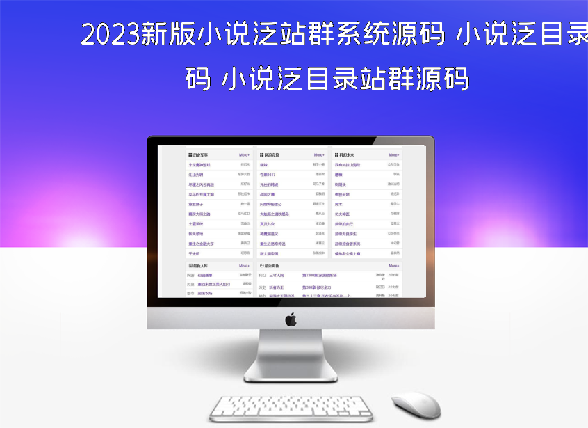 2023新版小说泛站群系统源码 小说泛目录站群源码