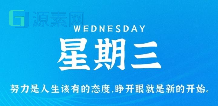 3月1日，星期三，在这里每天60秒读懂世界！