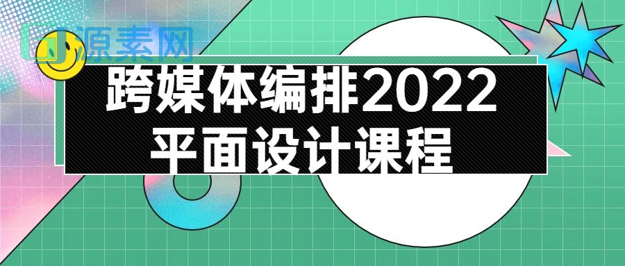 跨媒体编排2022平面设计课程