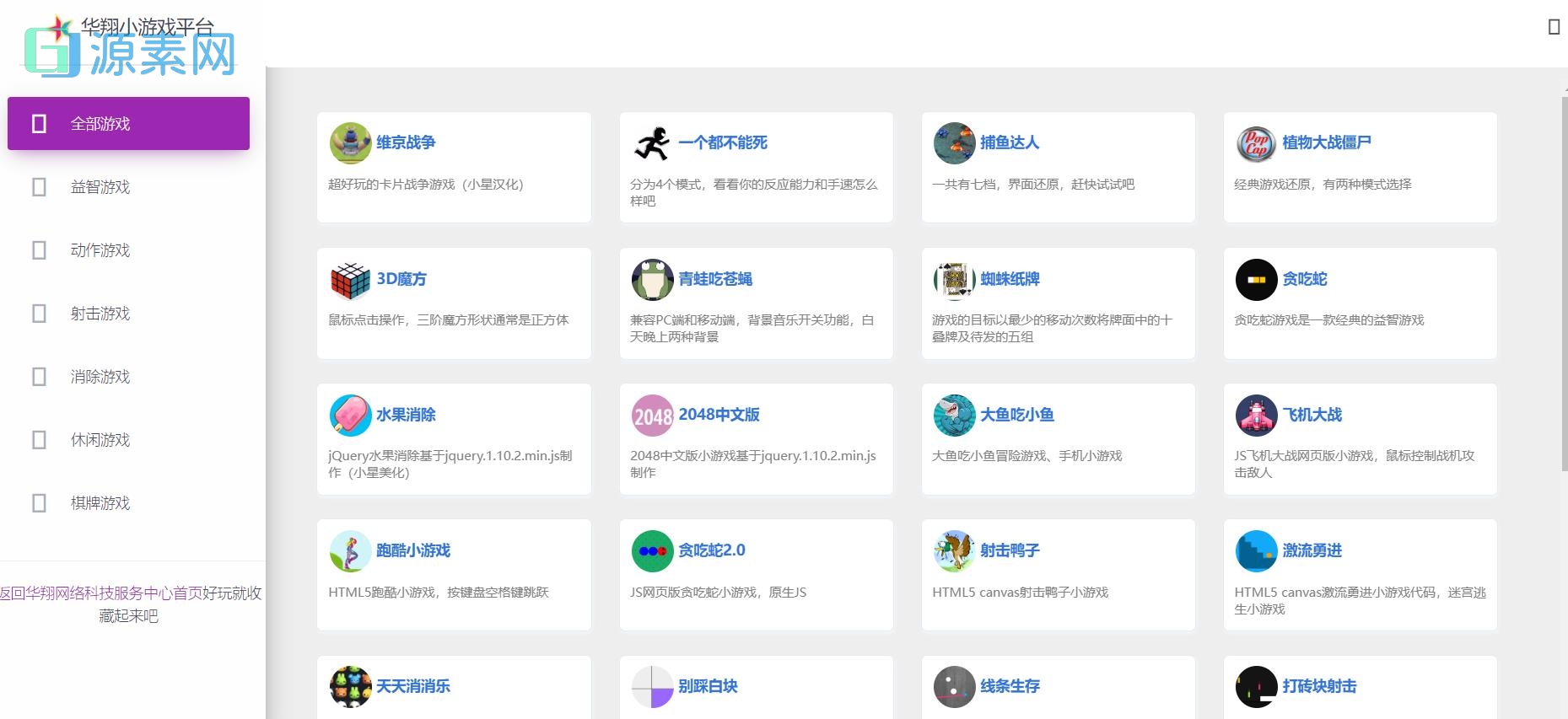 2023星益小游戏平台80个在线小游戏源码修复版