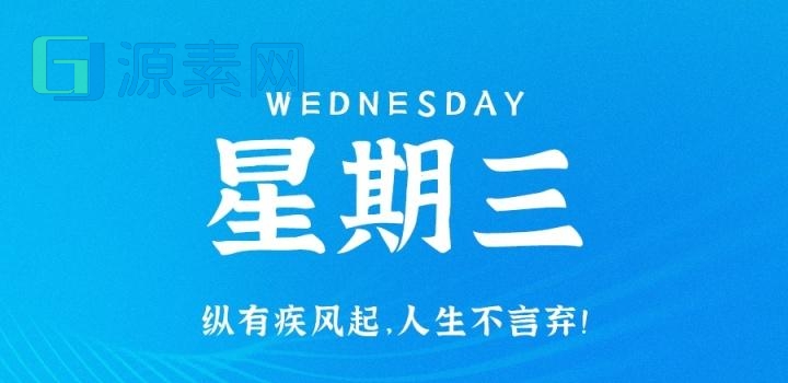 3月22日，星期三，在这里每天60秒读懂世界！