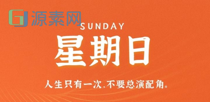 3月26日，星期日，在这里每天60秒读懂世界！