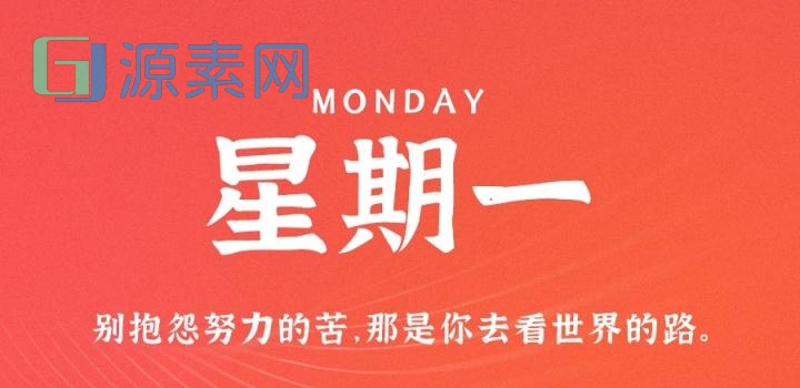 3月27日,星期一,在这里每天60秒读懂世界!