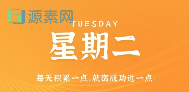 3月28日，星期二，在这里每天60秒读懂世界！