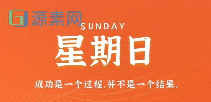 4月2日，星期日，在这里每天60秒读懂世界！