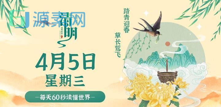 4月5日，星期三，在这里每天60秒读懂世界！