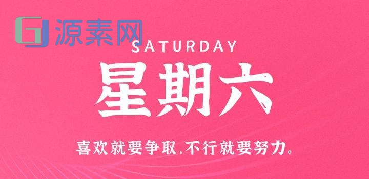 4月8日，星期六，在这里每天60秒读懂世界！