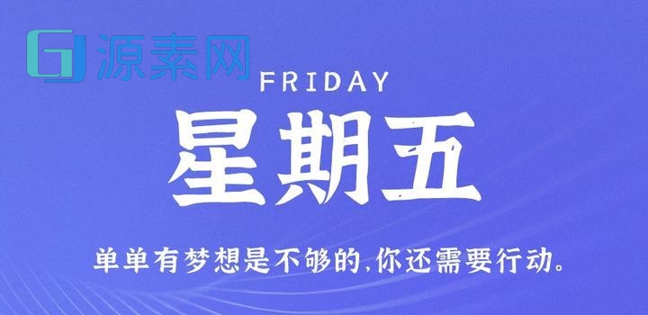 4月14日，星期五，在这里每天60秒读懂世界！