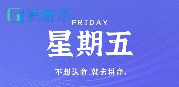 4月28日,星期五,在这里每天60秒读懂世界!