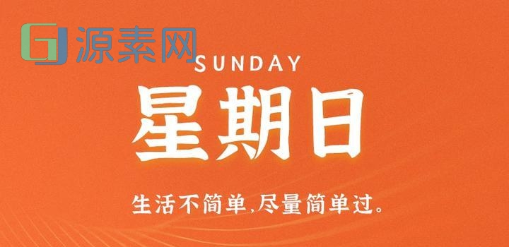 4月30日,星期日,在这里每天60秒读懂世界!