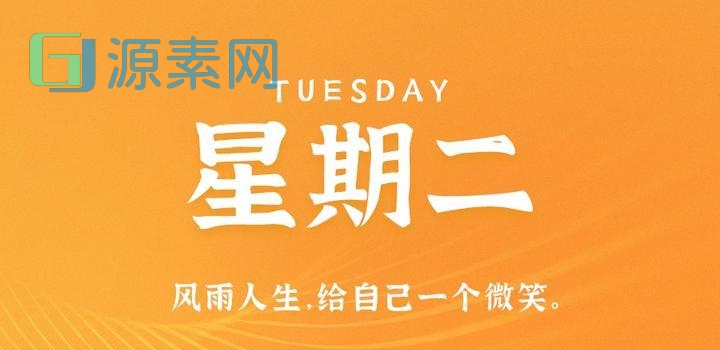 5月2日，星期二，在这里每天60秒读懂世界！