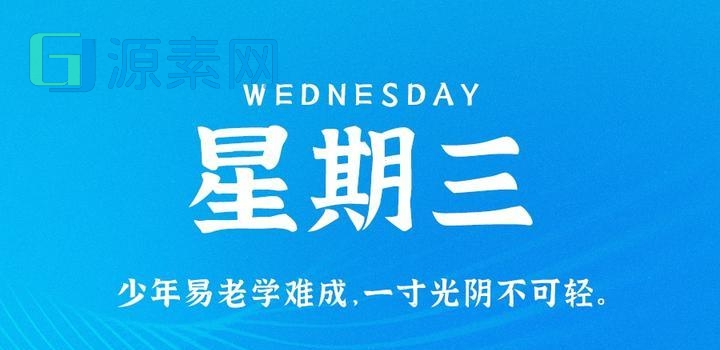 5月3日，星期三，在这里每天60秒读懂世界！