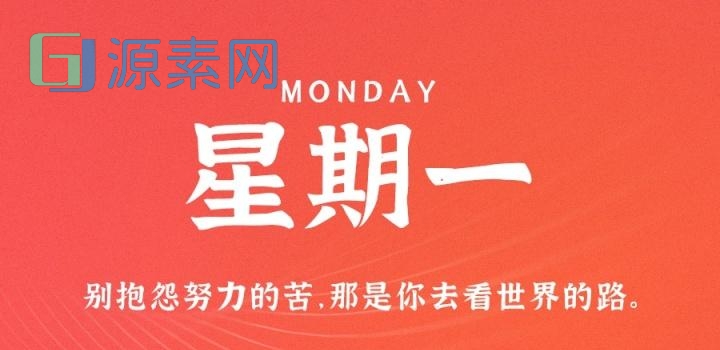 5月8日，星期一，在这里每天60秒读懂世界！
