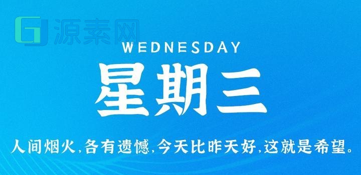 5月10日，星期三，在这里每天60秒读懂世界！