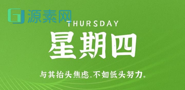 5月11日,星期四,在这里每天60秒读懂世界!