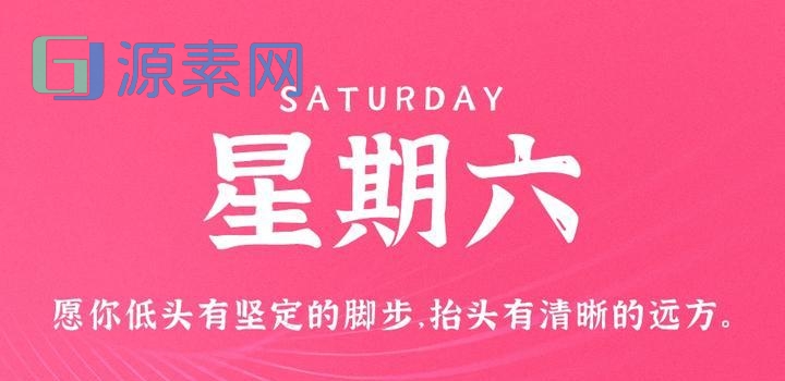 5月13日，星期六，在这里每天60秒读懂世界！