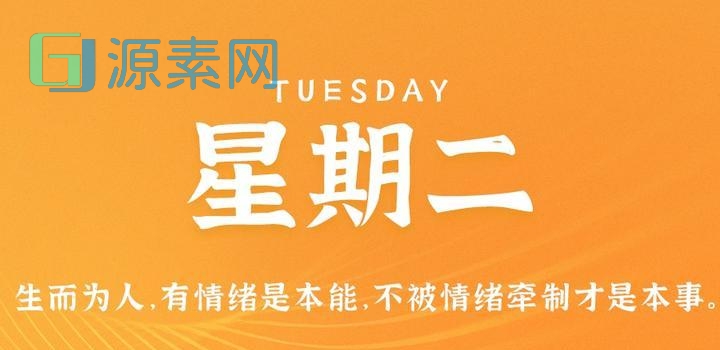 5月16日，星期二，在这里每天60秒读懂世界！