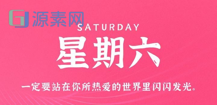 5月20日,星期六,在这里每天60秒读懂世界!