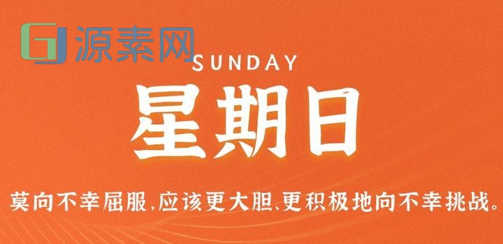 5月21日，星期日，在这里每天60秒读懂世界！