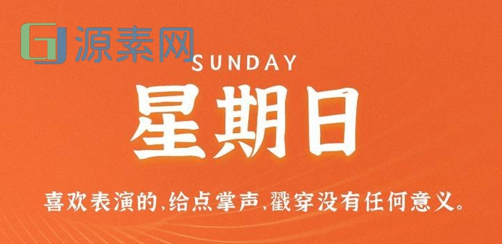 5月28日，星期日，在这里每天60秒读懂世界！