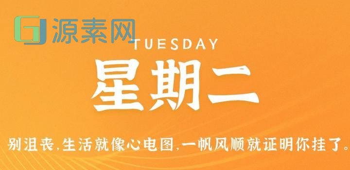 5月30日，星期二，在这里每天60秒读懂世界！