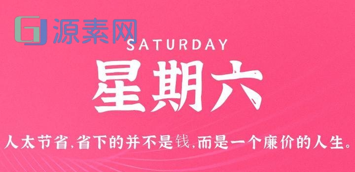 6月3日，星期六，在这里每天60秒读懂世界！