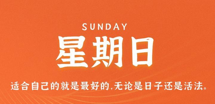 8月13日,星期日,在这里每天60秒读懂世界!
