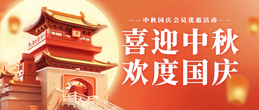 【进行中】中秋国庆会员优惠活动