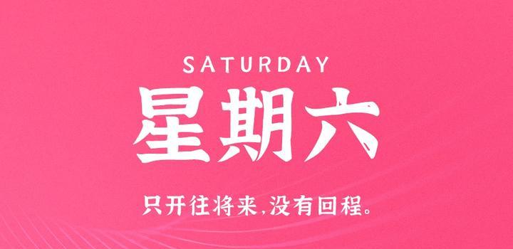10月7日，星期六，在这里每天60秒读懂世界！