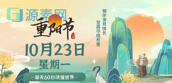 10月23日，星期一，在这里每天60秒读懂世界！