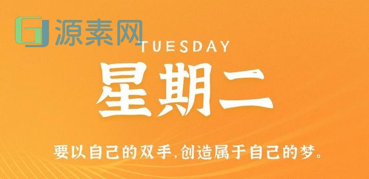 10月24日，星期二，在这里每天60秒读懂世界！