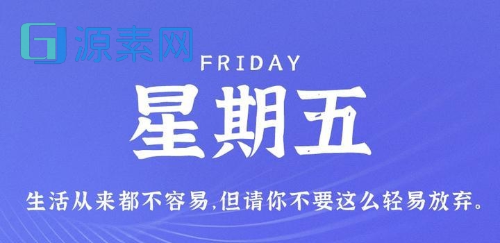 10月27日，星期五，在这里每天60秒读懂世界！